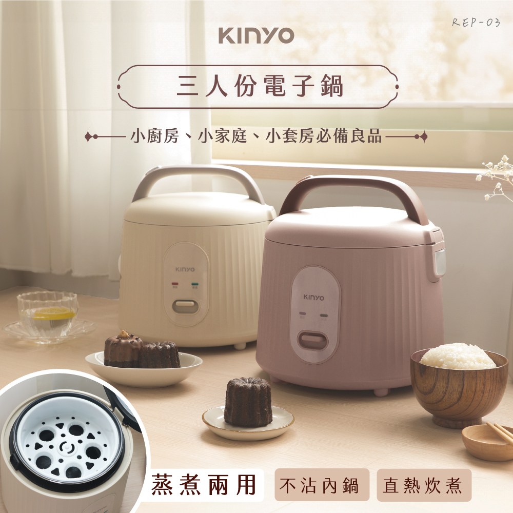kinyo 三人份電子鍋-奶茶色 REP-03W