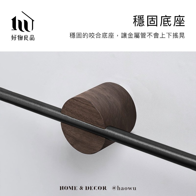 好物良品 實木底座 天然胡桃木作為掛架底座 