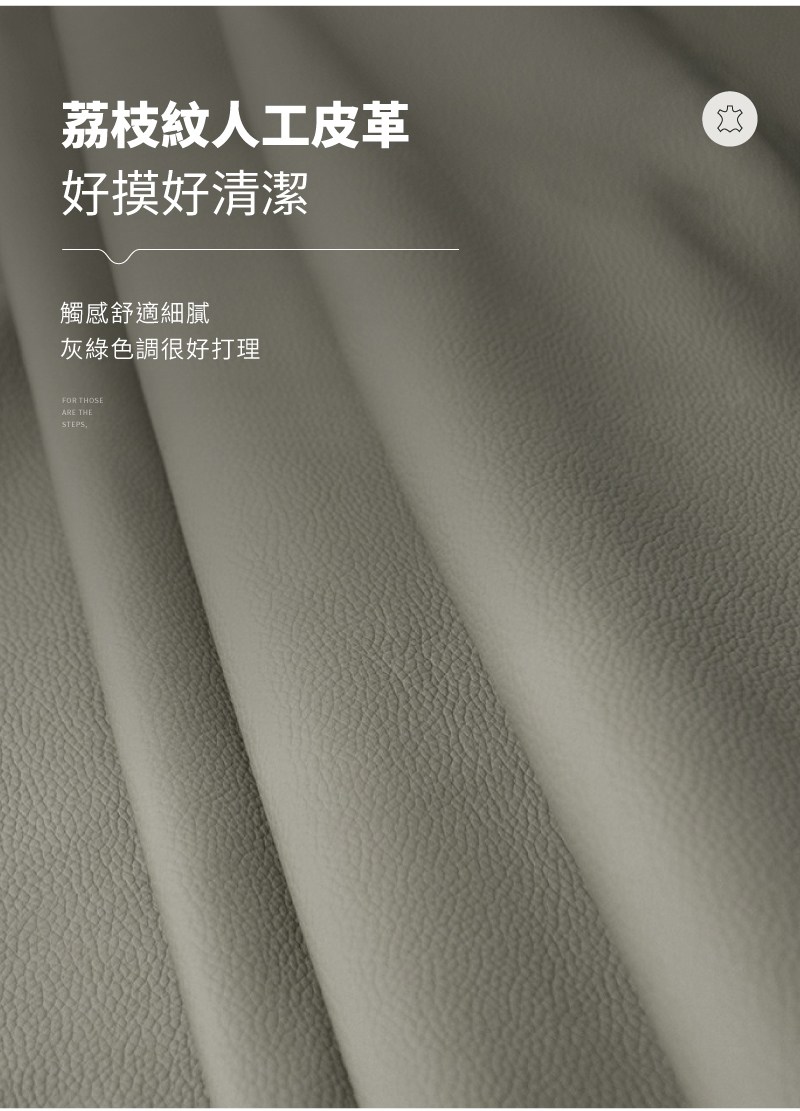 荔枝紋人工皮革 好摸好清潔 觸感舒適細膩 灰綠色調很好打理 