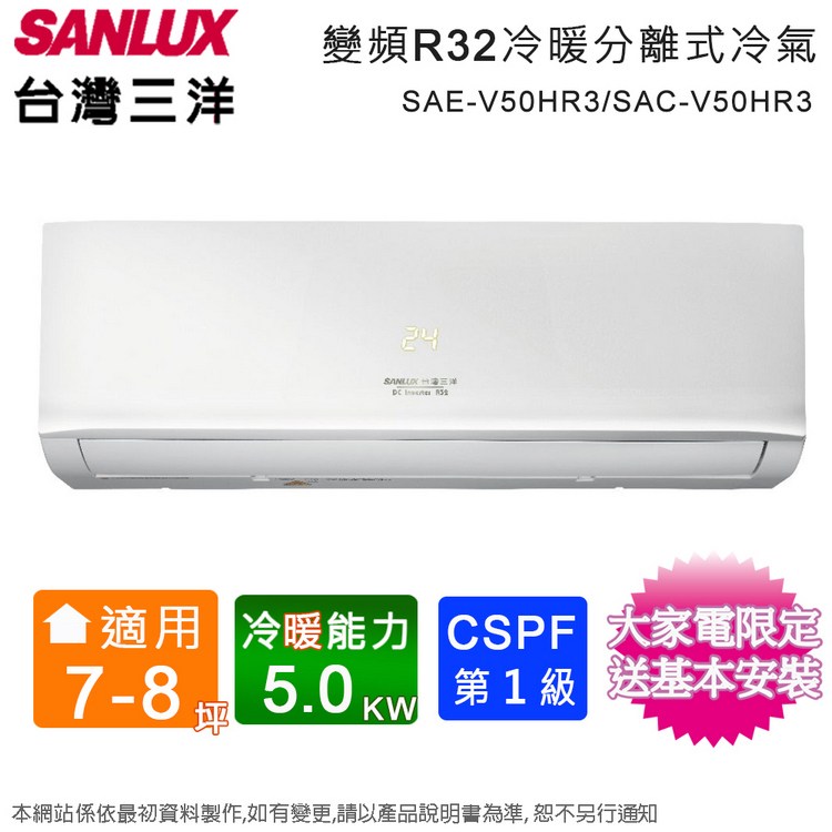 SANLUX台灣三洋7-8坪一級變頻冷暖分離式冷氣SAE-V50HR3/SAC-V50HR3~含