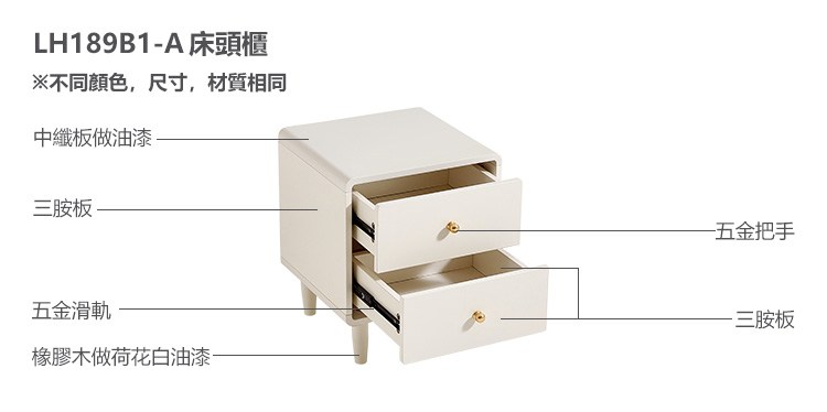LH189B1A 床頭櫃※不同颜色,尺寸,材質相同中纖板做油漆三胺板-五金把手五金滑軌橡膠木做荷花白油漆-三胺板