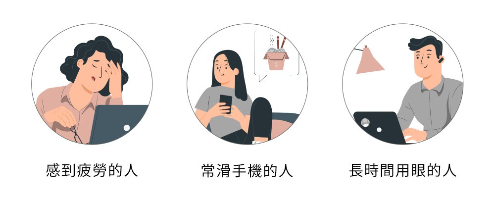 感到疲勞的人 常滑手機的人 長時間用眼的人