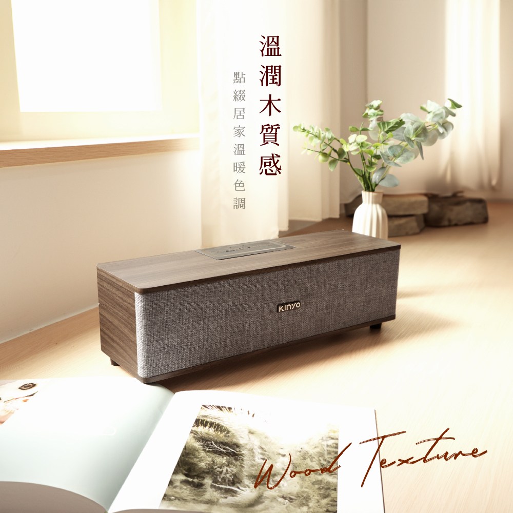 kinyo 木質藍牙音箱 BTS-751