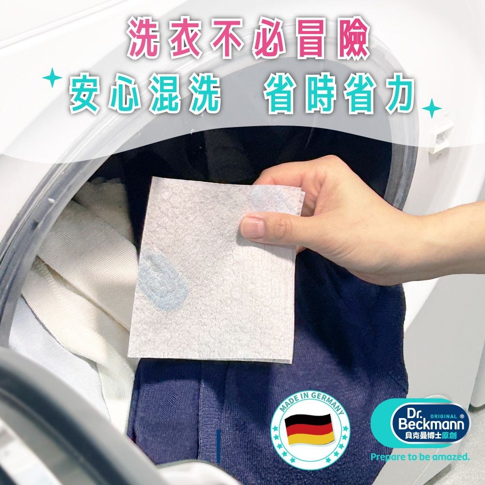 洗衣不必冒險【安心混洗 省時省力MADEGERMANYINDrORIGINAL Beckmann貝克曼博士原創Prepare to be amazed.