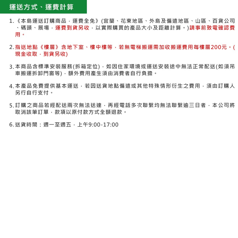 4.本產品免費提供基本運送,若因送貨地點偏遠或其他特殊情形衍生之費用,須由訂購人
