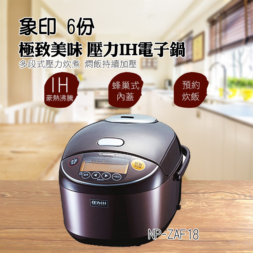 ZOJIRUSHI象印10人份多段式壓力IH微電腦電子鍋NP-ZAF18｜家電