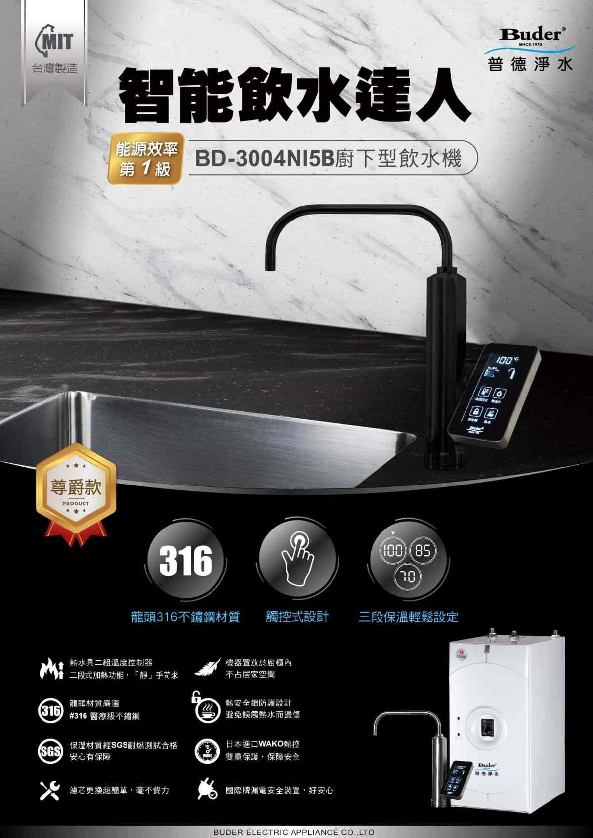 BD-3004NI5B 廚下飲水機