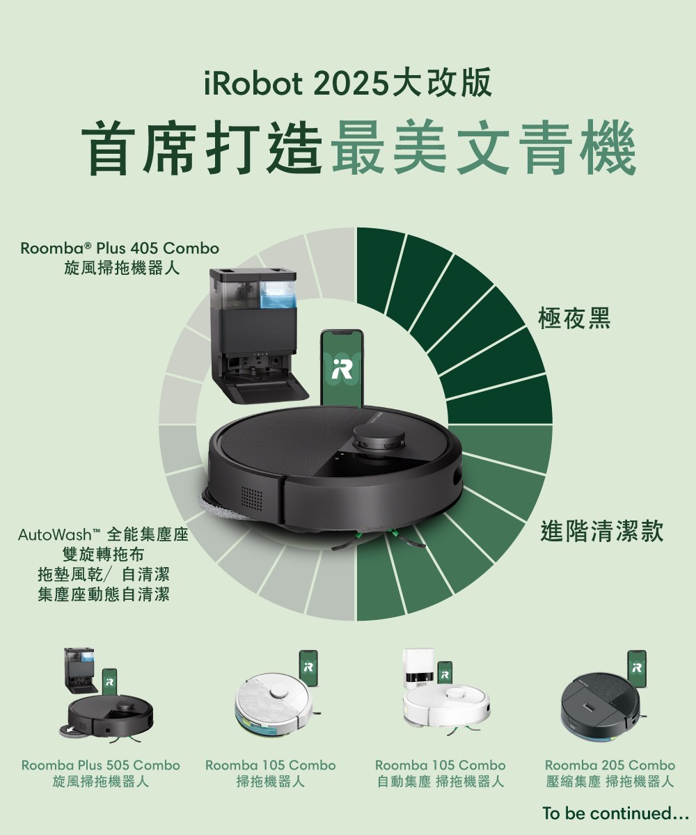 iRobot 2025大改版