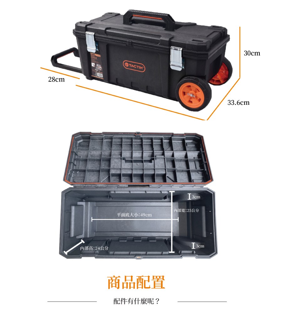 TACTIX TX-0394 附輪式長型工具箱～輪子可裝卸｜五金工具｜特力屋