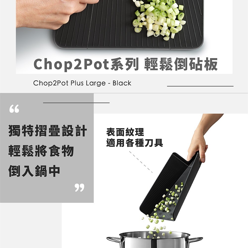 Chop2Pot系列 輕鬆倒砧板