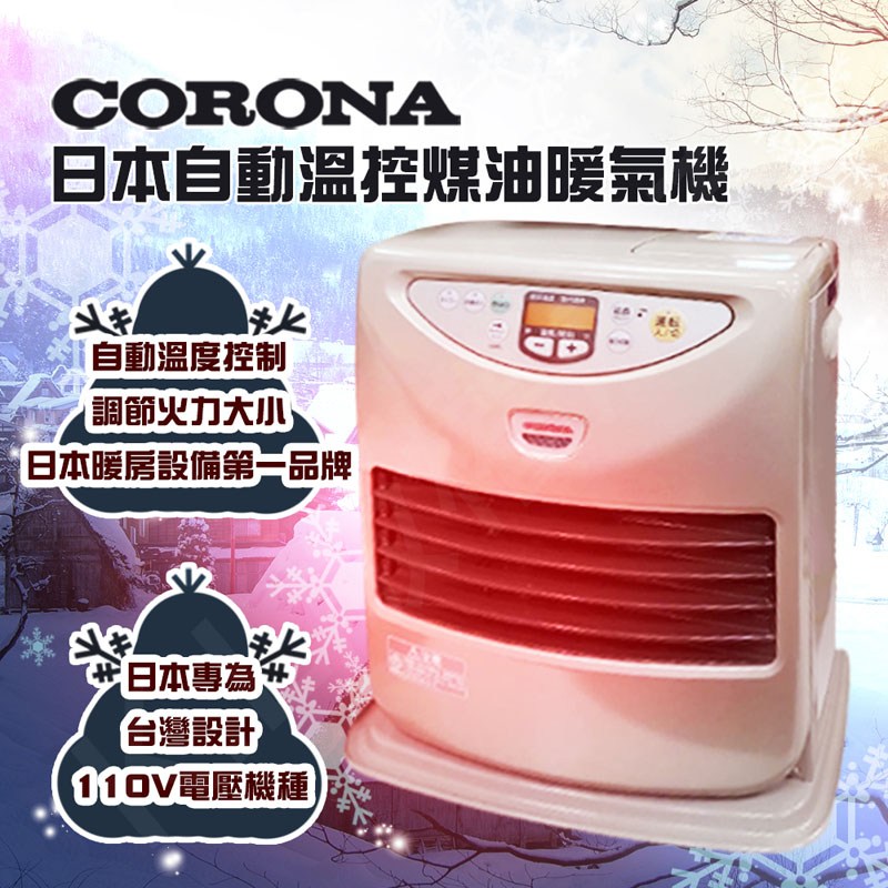 全新福利品】CORONA自動溫控煤油暖氣機FH-TS321Y｜季節家電｜特力屋